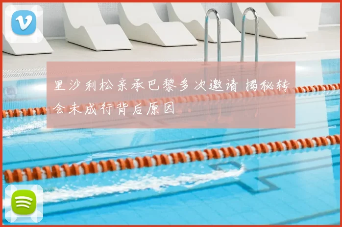里沙利松亲承巴黎多次邀请 揭秘转会未成行背后原因