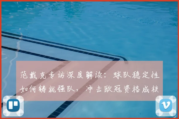 范戴克专访深度解读:球队稳定性如何铸就强队,冲击欧冠资格成核心焦点