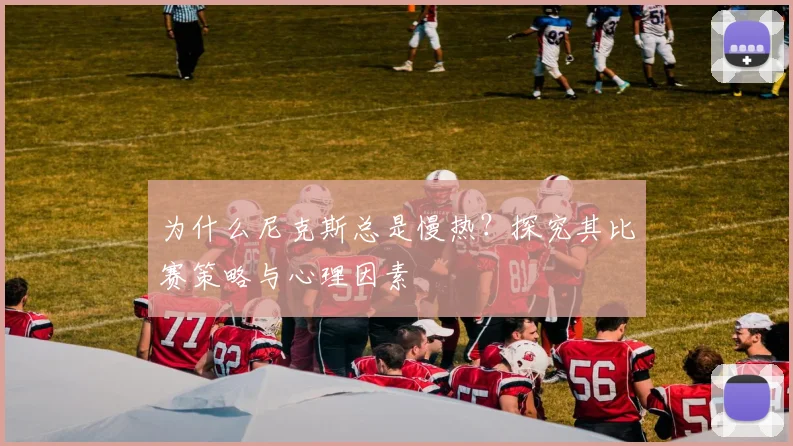 为什么尼克斯总是慢热?探究其比赛策略与心理因素