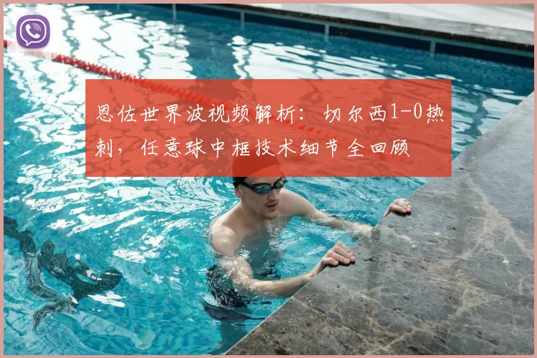 恩佐世界波视频解析：切尔西1-0热刺，任意球中框技术细节全回顾